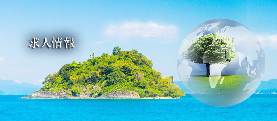 求人情報